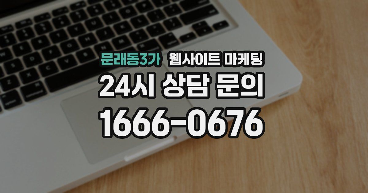 문래동3가 웹사이트 마케팅