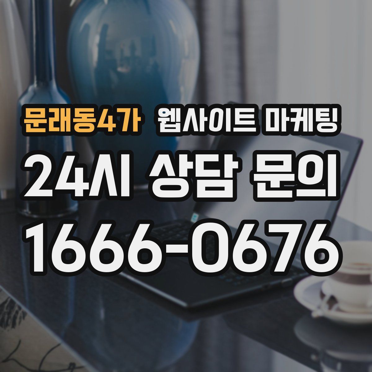 문래동4가 웹사이트 마케팅