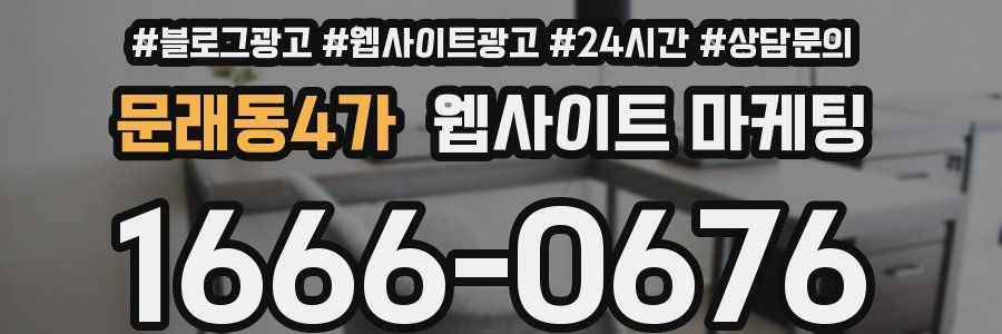 문래동4가 웹사이트 마케팅