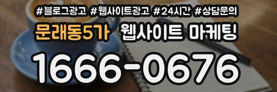 문래동5가 웹사이트 마케팅