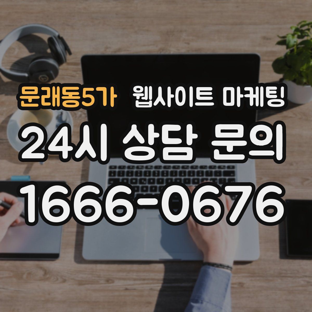 문래동5가 웹사이트 마케팅