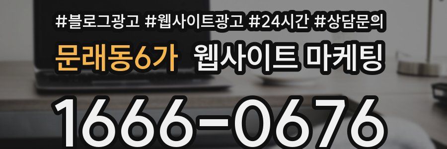 문래동6가 웹사이트 마케팅