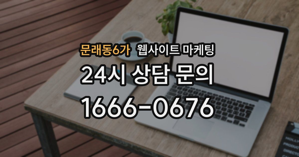 문래동6가 웹사이트 마케팅