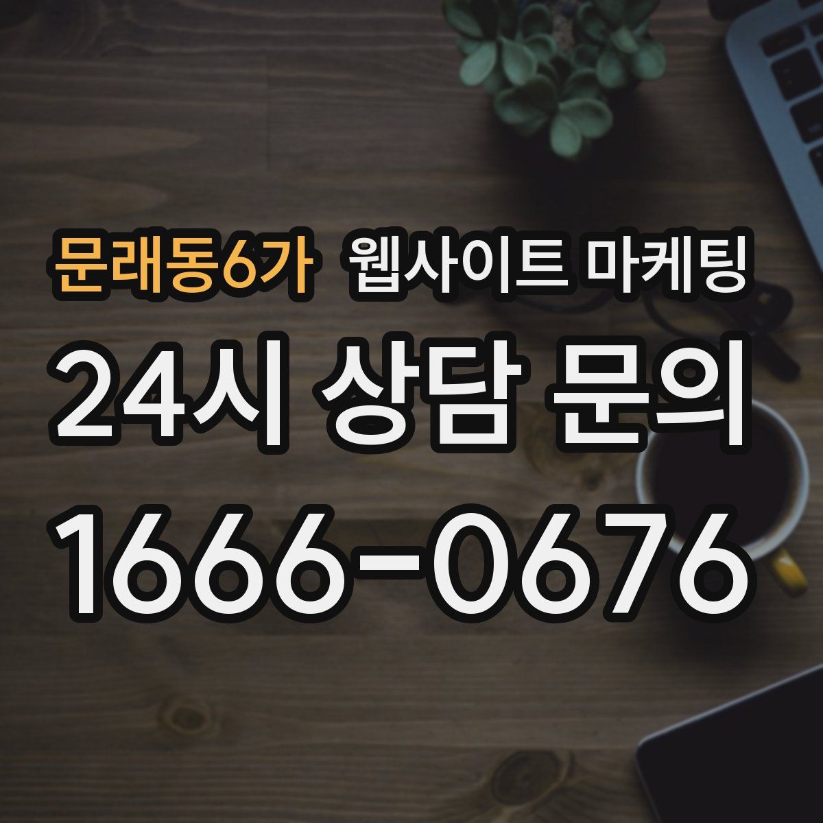 문래동6가 웹사이트 마케팅