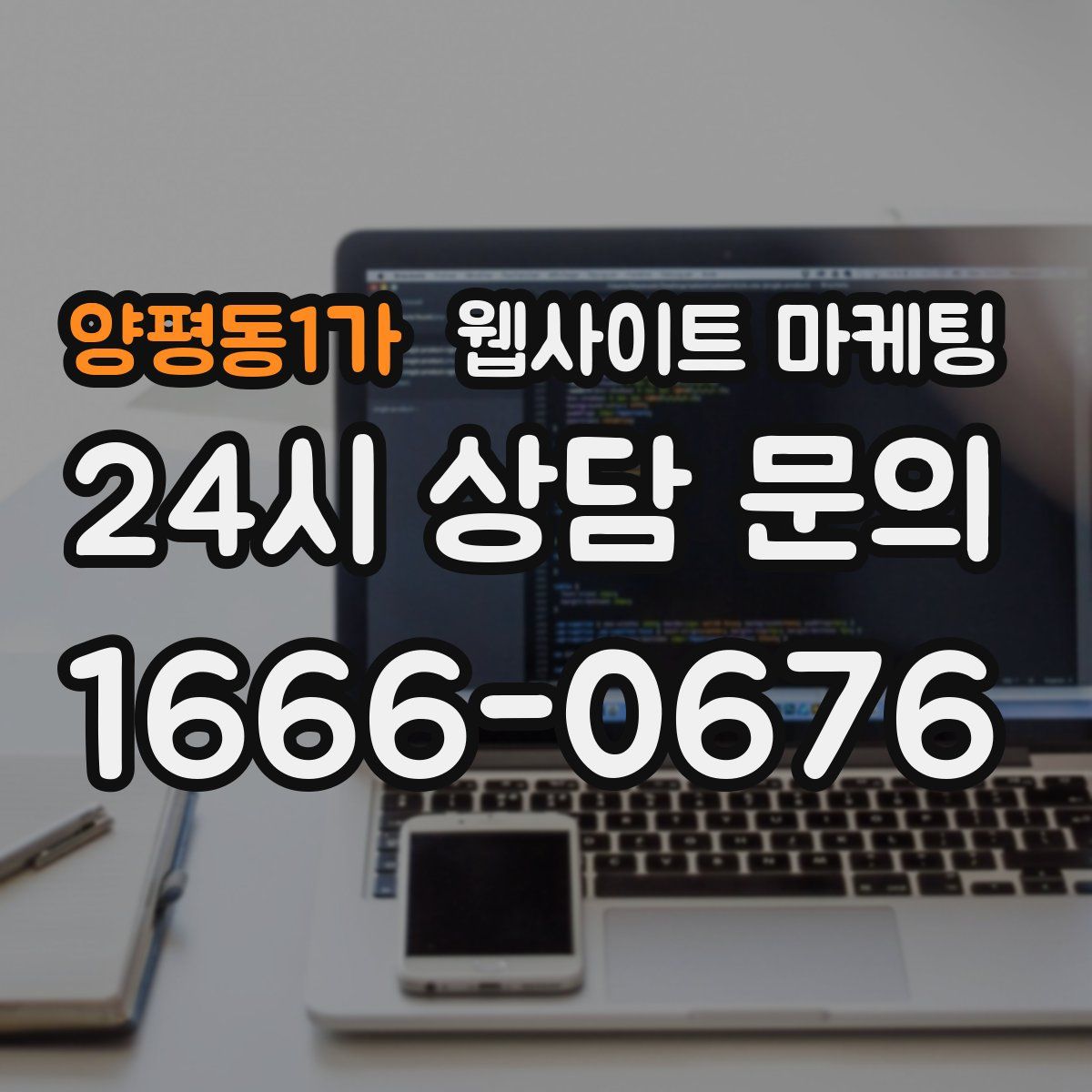 양평동1가 웹사이트 마케팅