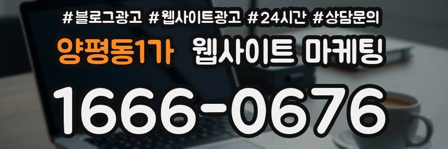 양평동1가 웹사이트 마케팅