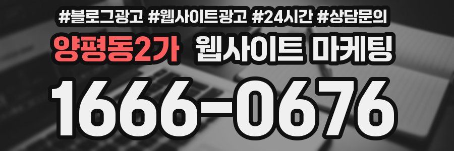 양평동2가 웹사이트 마케팅