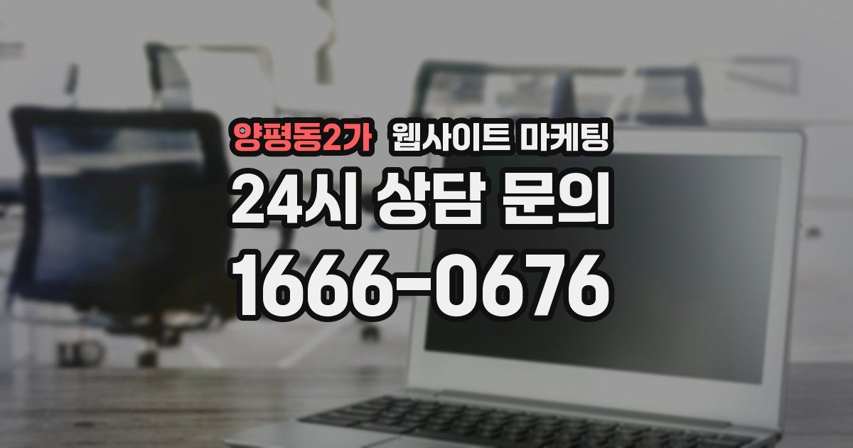 양평동2가 웹사이트 마케팅