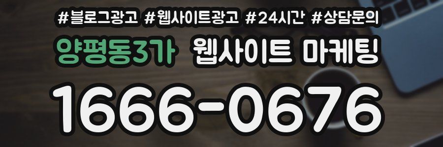 양평동3가 웹사이트 마케팅