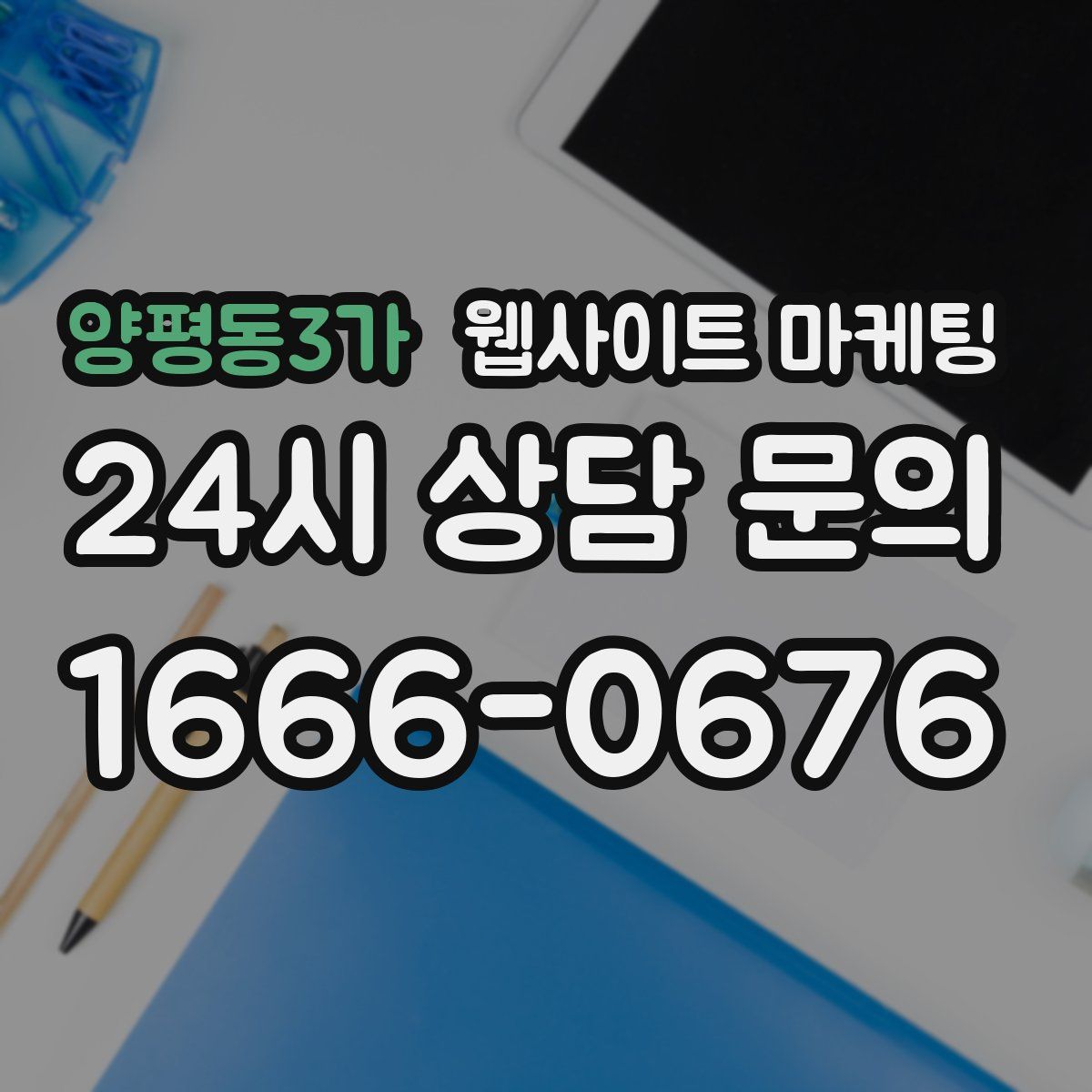 양평동3가 웹사이트 마케팅