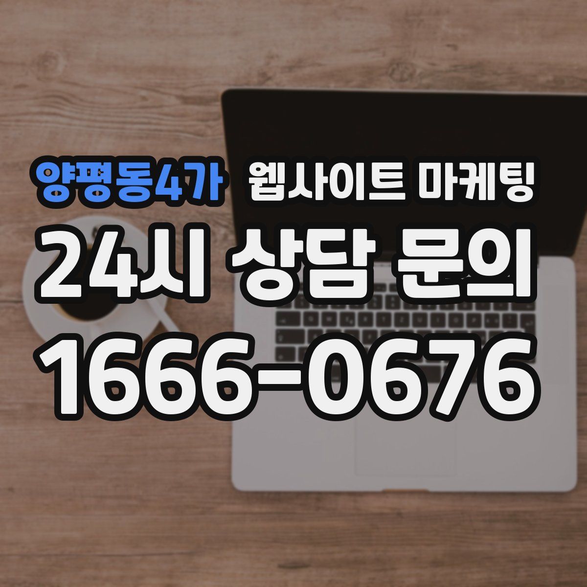 양평동4가 웹사이트 마케팅