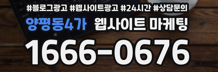 양평동4가 웹사이트 마케팅