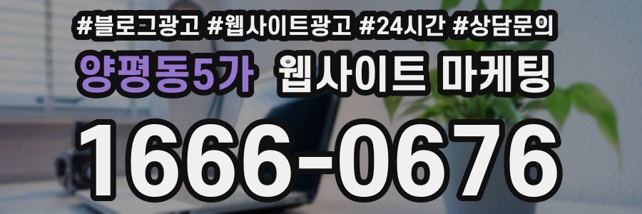 양평동5가 웹사이트 마케팅