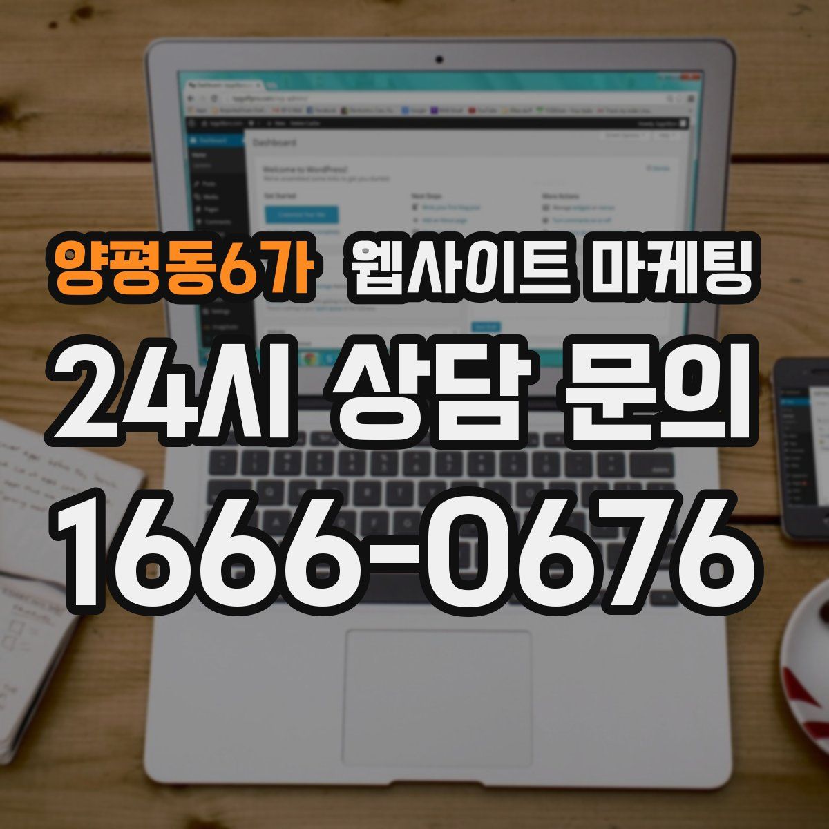 양평동6가 웹사이트 마케팅