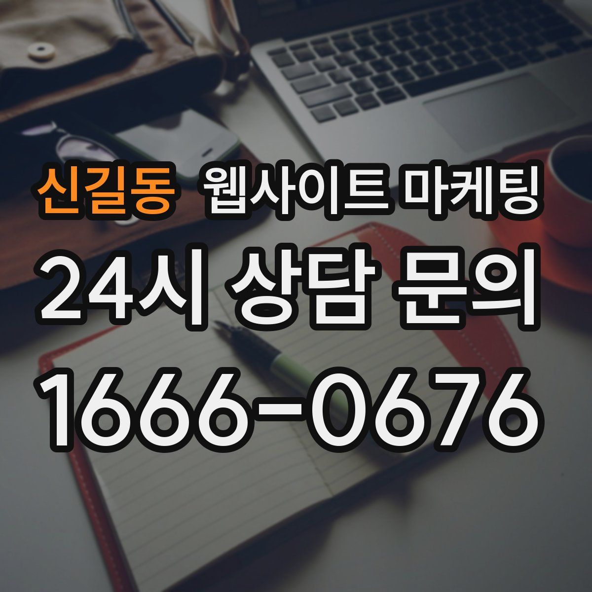 신길동 웹사이트 마케팅
