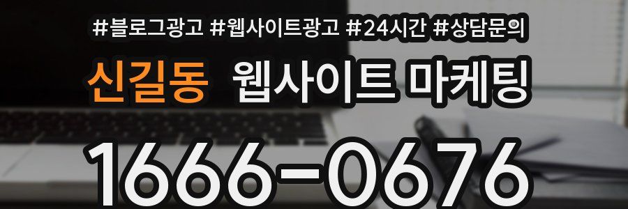 신길동 웹사이트 마케팅