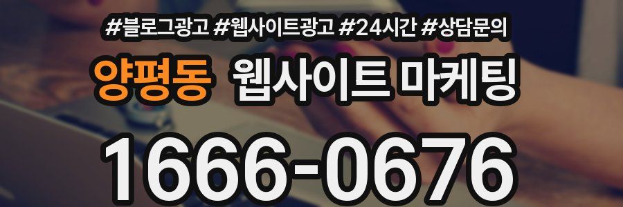 양평동 웹사이트 마케팅
