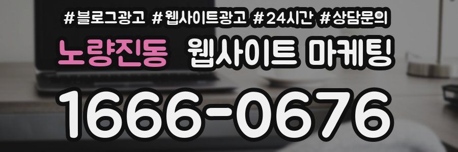 노량진동 웹사이트 마케팅