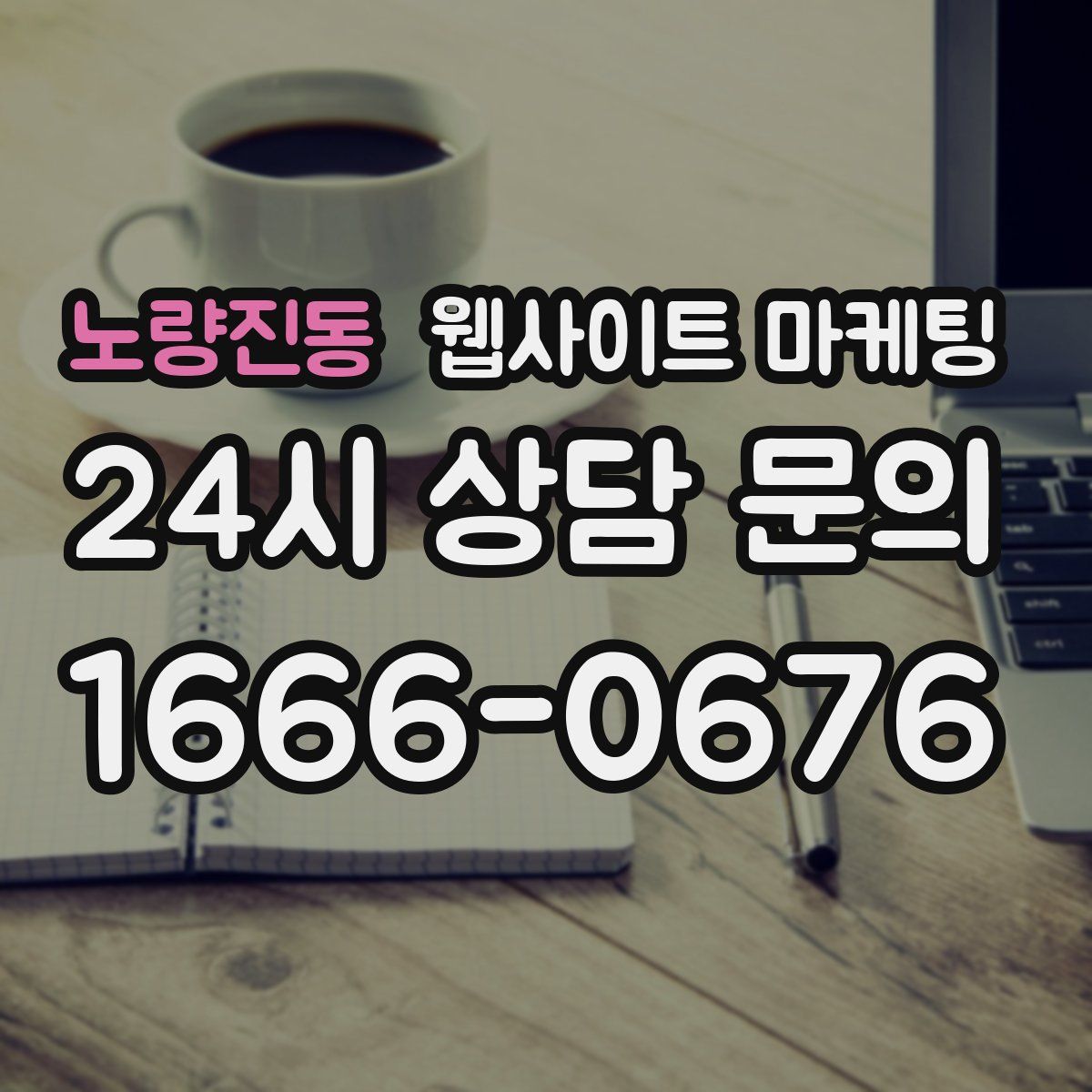 노량진동 웹사이트 마케팅