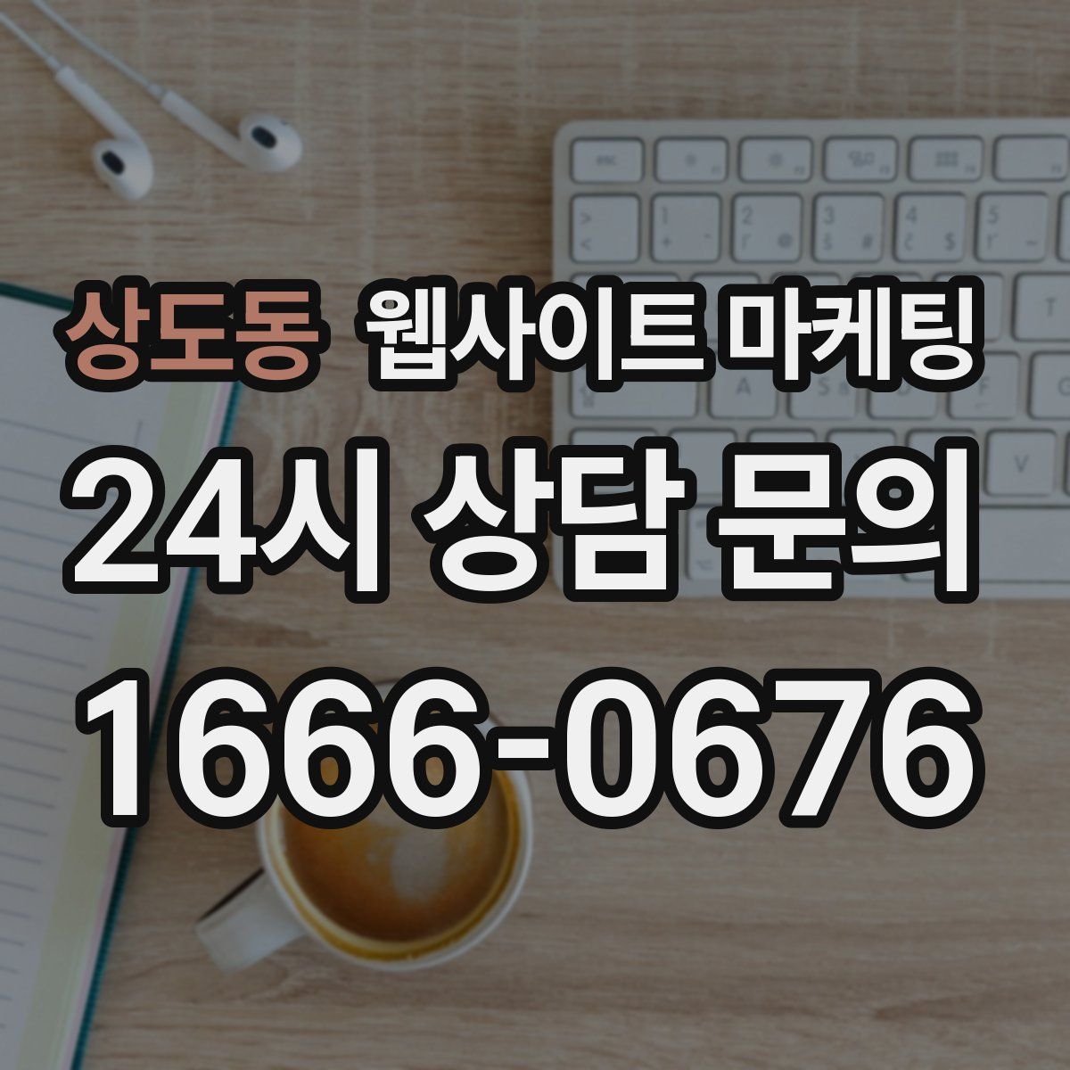 상도동 웹사이트 마케팅