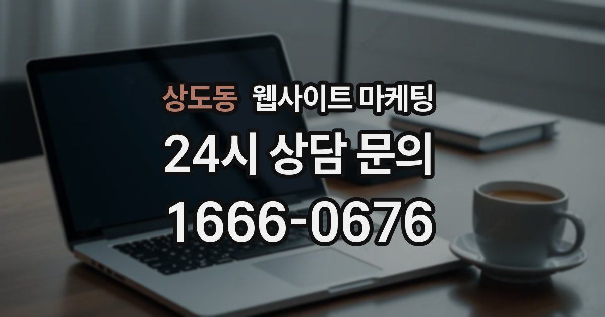 상도동 웹사이트 마케팅