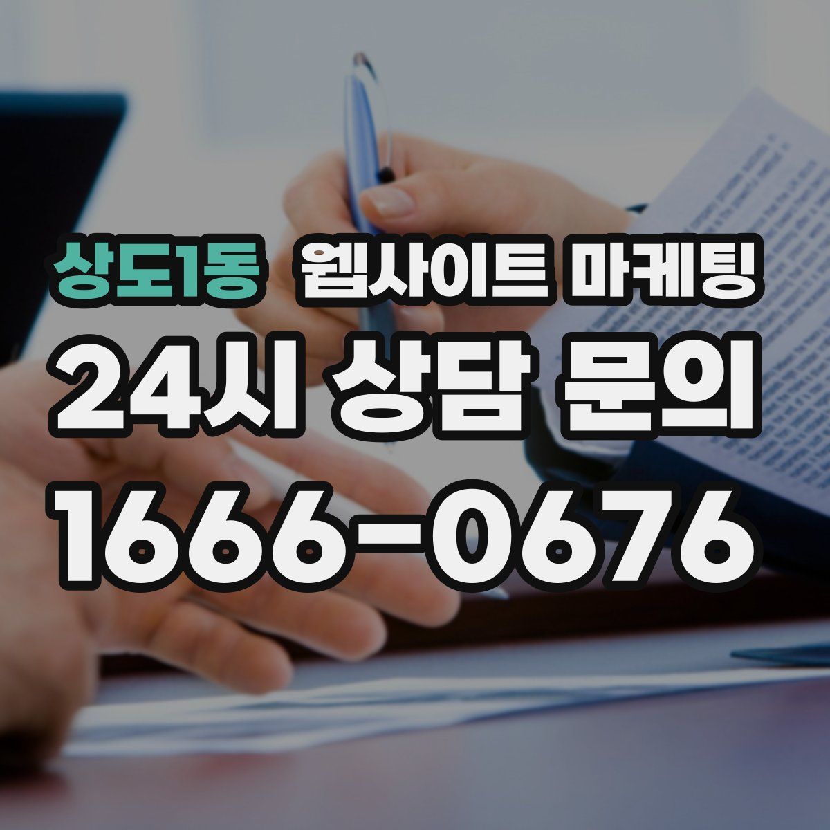 상도1동 웹사이트 마케팅