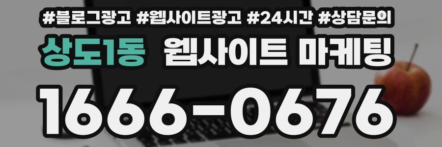 상도1동 웹사이트 마케팅