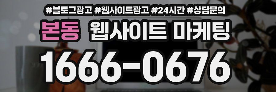 본동 웹사이트 마케팅