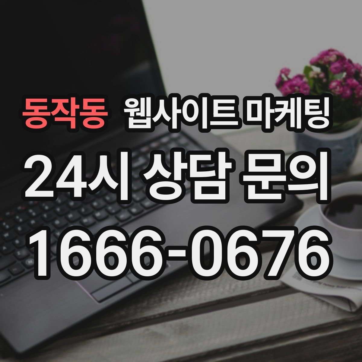 동작동 웹사이트 마케팅