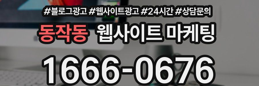 동작동 웹사이트 마케팅