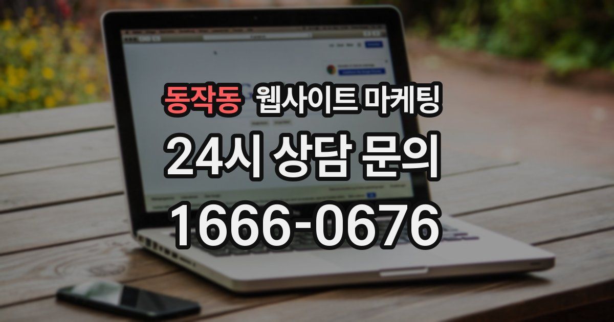동작동 웹사이트 마케팅