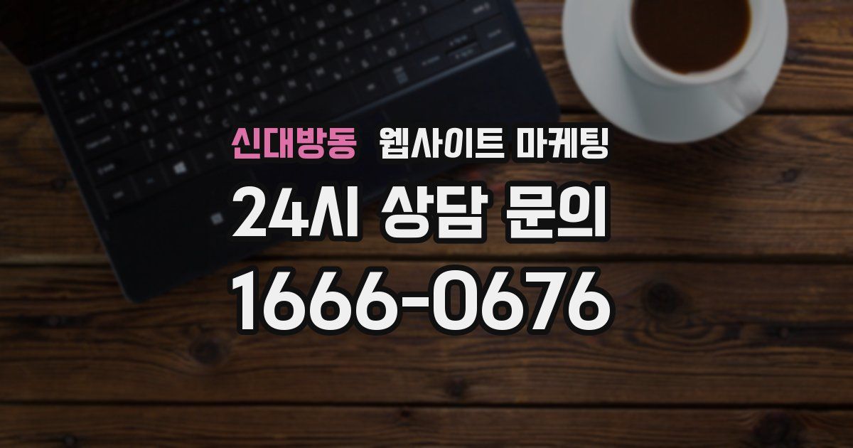 신대방동 웹사이트 마케팅