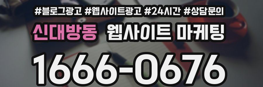 신대방동 웹사이트 마케팅
