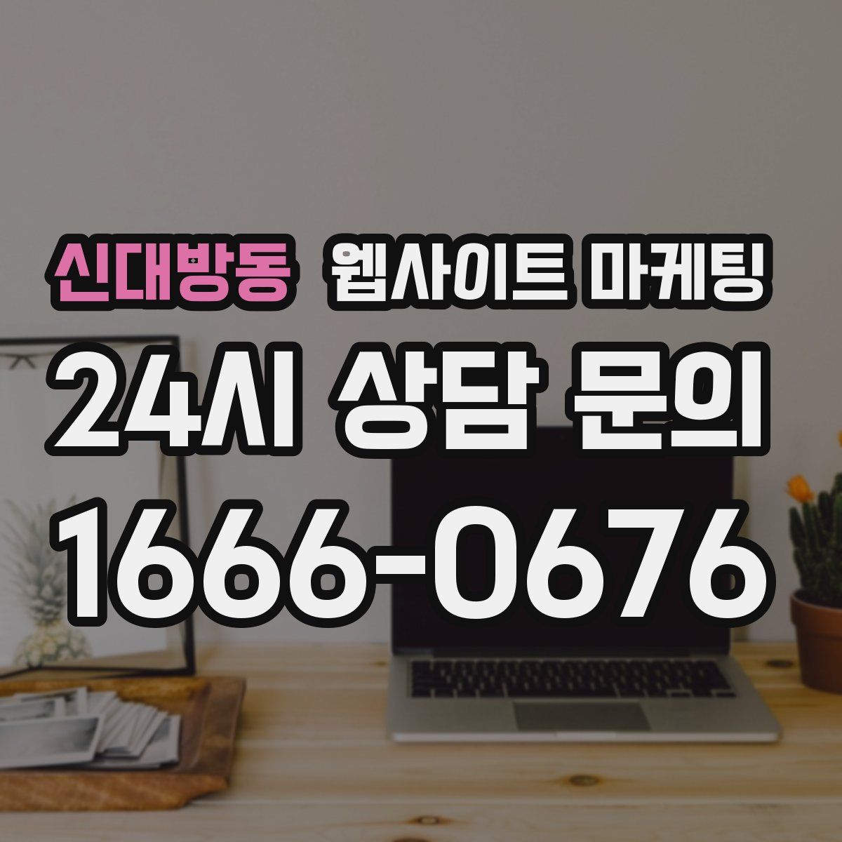 신대방동 웹사이트 마케팅