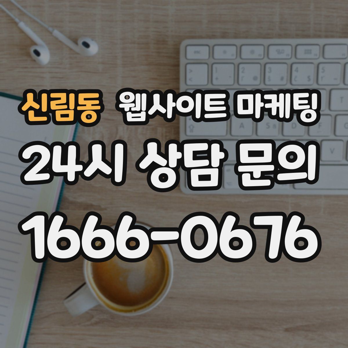 신림동 웹사이트 마케팅