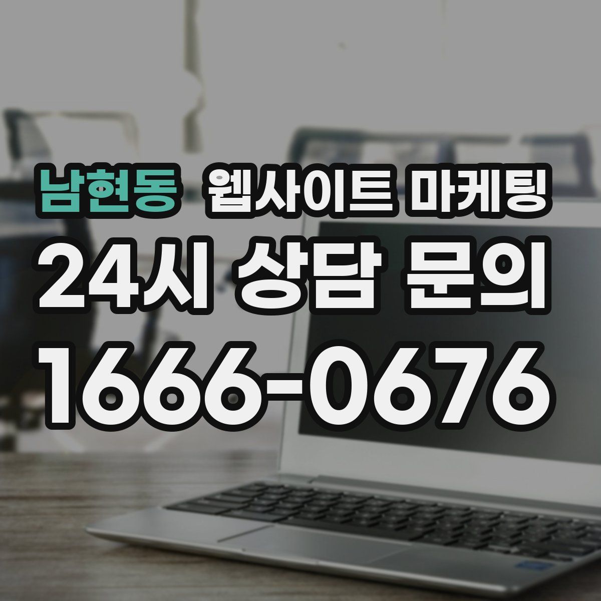 남현동 웹사이트 마케팅