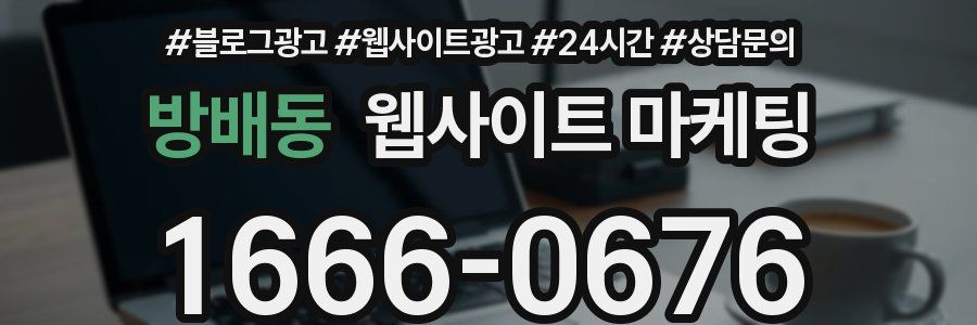 방배동 웹사이트 마케팅