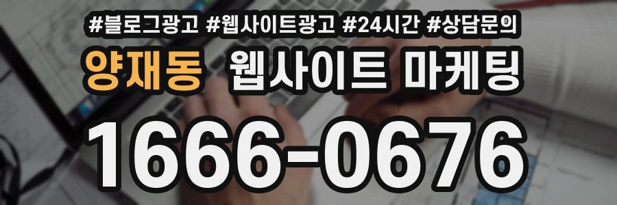 양재동 웹사이트 마케팅