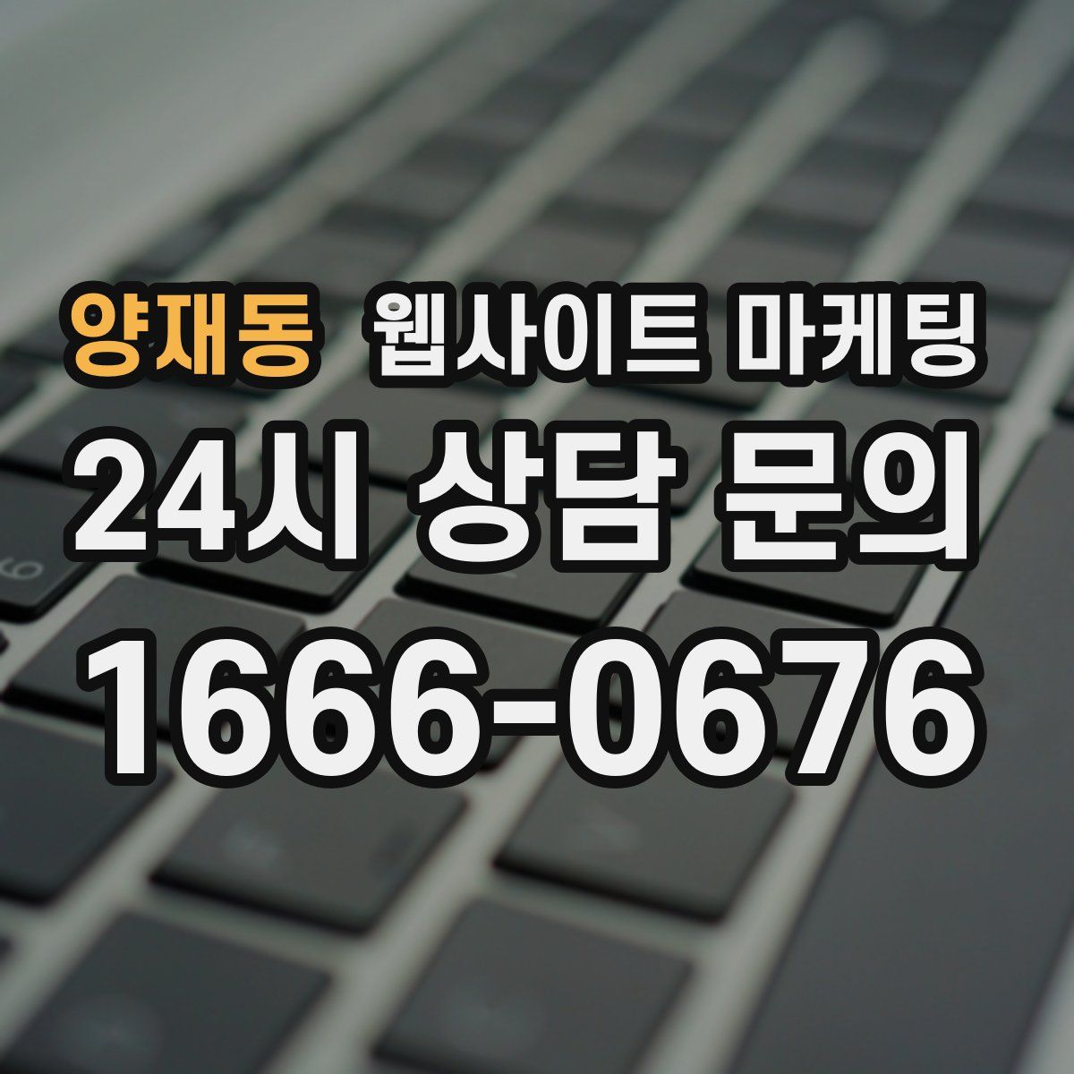 양재동 웹사이트 마케팅