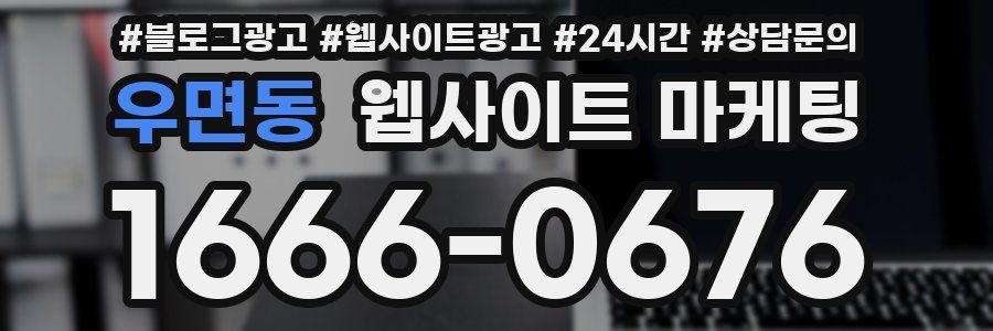 우면동 웹사이트 마케팅