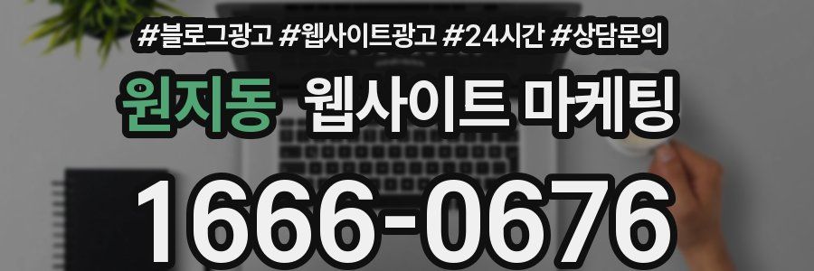 원지동 웹사이트 마케팅