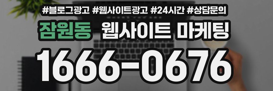 잠원동 웹사이트 마케팅