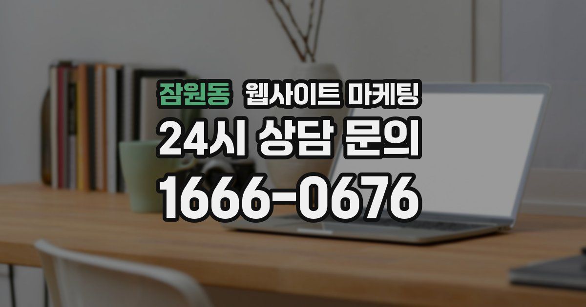 잠원동 웹사이트 마케팅