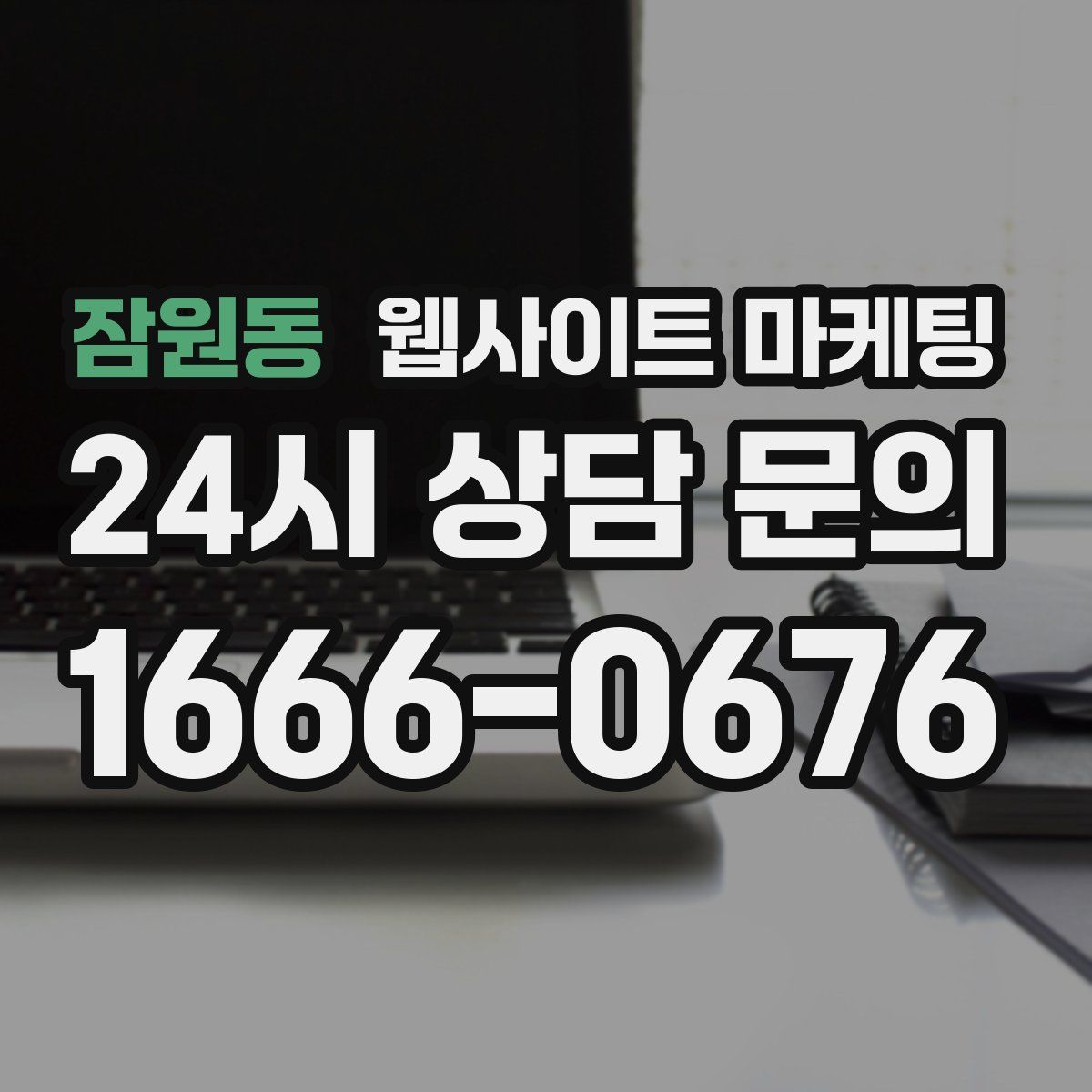 잠원동 웹사이트 마케팅