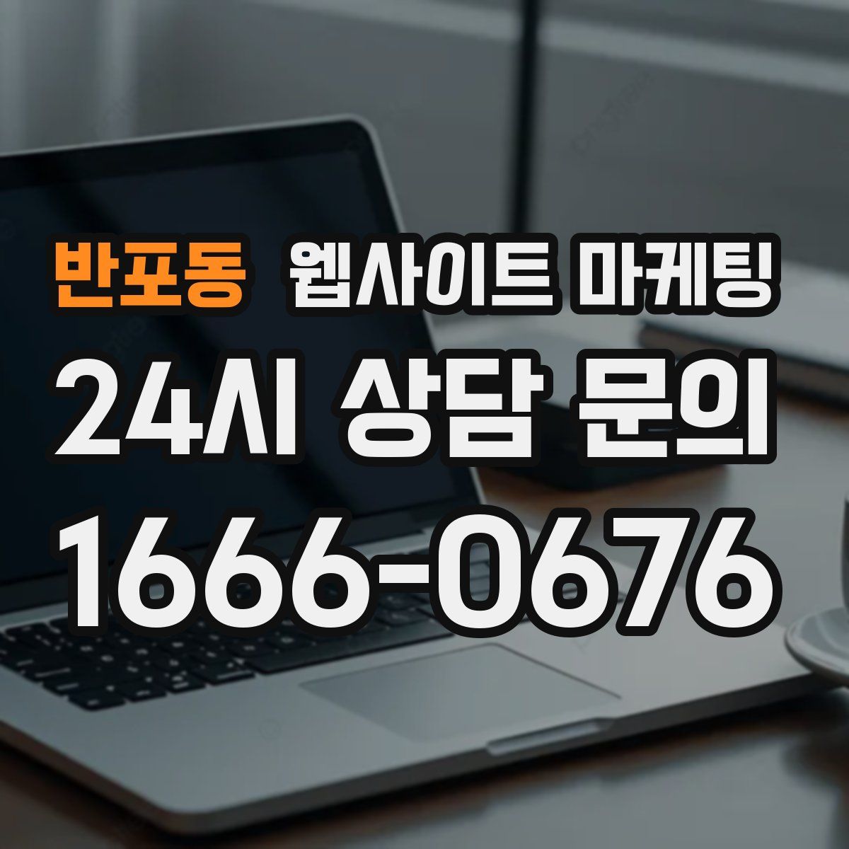 반포동 웹사이트 마케팅