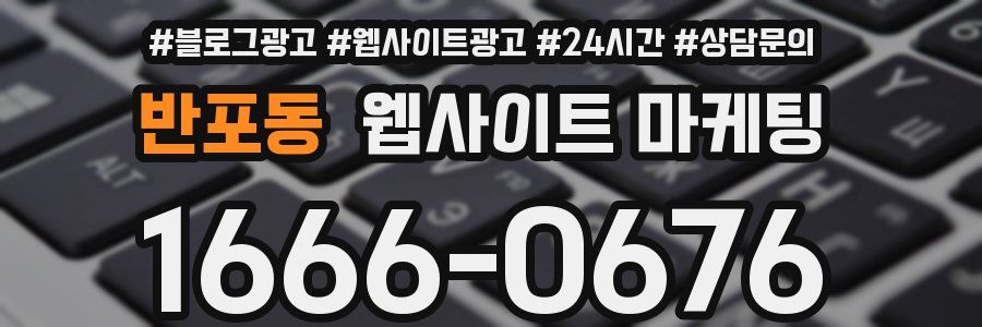 반포동 웹사이트 마케팅