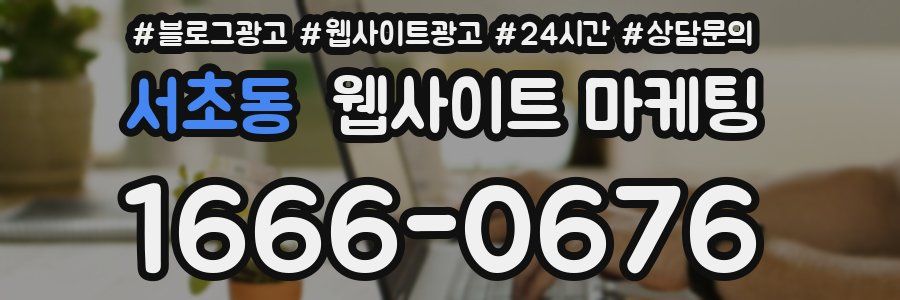 서초동 웹사이트 마케팅