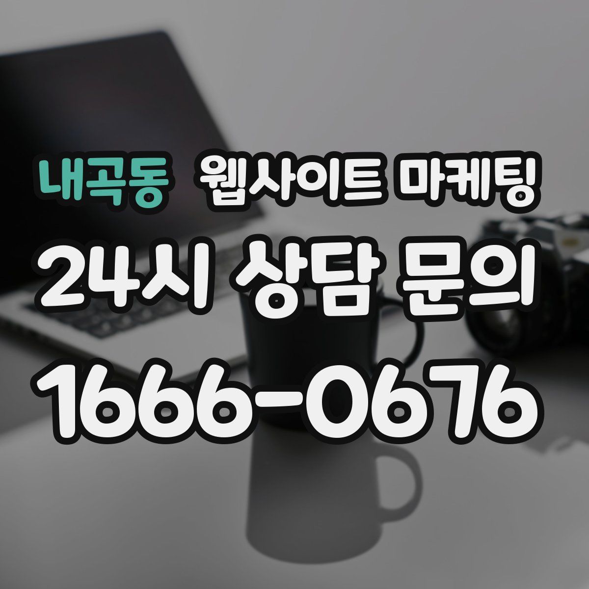 내곡동 웹사이트 마케팅