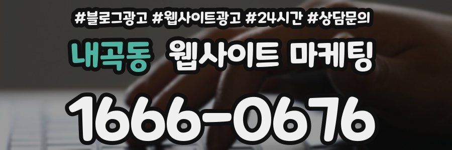 내곡동 웹사이트 마케팅