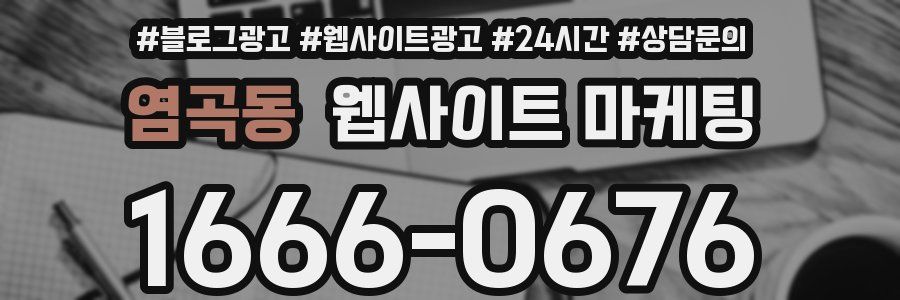 염곡동 웹사이트 마케팅